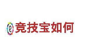 玩转竞技宝如何游戏广告，精准推广引爆人气